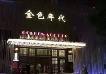 奉化KTV陪唱男公关哪家最便宜-金色年代KTV便宜消费点评